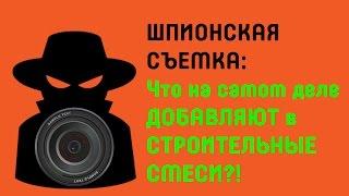 Что представляют из себя сухие строительные смеси на самом деле? Съемка скрытой камерой