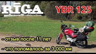 Отзыв владельца после 55 000 км. Yamaha YBR 125