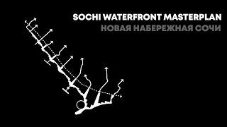 Новая набережная Сочи | Sochi waterfront masterplan