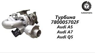 Турбина Ауди А7 (Audi A7), Ауди А5 (Audi A5), Ауди Q5 (Audi Q5) Turboparts