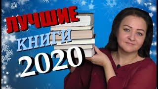 ЛУЧШИЕ КНИГИ 2020