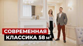 Обзор квартиры, 58 кв.м. Разбор бюджета. Современная классика. Рум тур