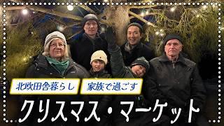 親子3世代で訪れる素朴だけど本場のクリスマスマーケットの過ごし方｜世界遺産｜北欧｜ゲイカップル｜国際カップル｜家族｜【ふたりぱぱvlog】(Eng:sub)