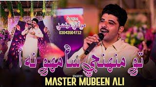 To Munhji Samho Na Aa Master Mubeen Ali | New Sindhi Song 2024 | Azad Production