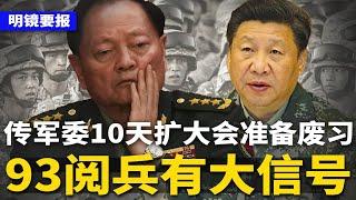 张又侠将任军委主席？传军委10天扩大会，准备清算习近平！93阅兵或有废习大信号；欧盟拒绝中国高层经贸对话；立陶宛清零中共外交官 | #明镜要报（20250617）