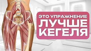 ЕДИНСТВЕННОЕ упражнение для тазового дна, которое ВАМ НУЖНО! / Как укрепить мышцы тазового дна?