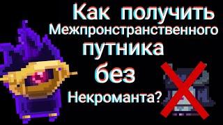 Как получить Межпронстранственного путника без Некроманта?