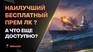 А ТАК ЛИ ОН ХОРОШ?"БЕСПЛАТНО" ЗА УГОЛЬ MARCO POLO - World of Warships