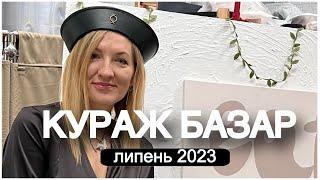 КУРАЖ БАЗАР липень 2023. Моя участь в КУРАЖ БАЗАРІ. Кураж, волонтерство, вінтаж, бренди та любов!