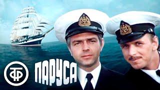 Паруса. Художественный фильм (1977)