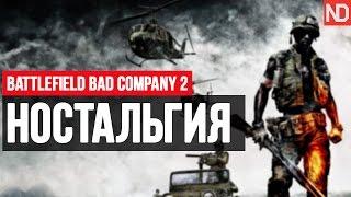 NELID в BATTLEFIELD BAD COMPANY 2 - Ностальгия!