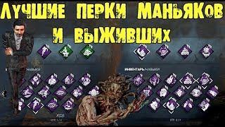 Лучшие перки для выживших и маньяков Dead by Daylight