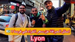 سألت الحراقة عن سعر الكراء في فرنسا ؟ وماهى احسن مهنة للحراق الجديد️ LYON