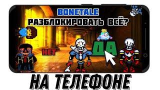 Как Разблокировать ВСЕ в Bonetale На Телефоне | Bonetale