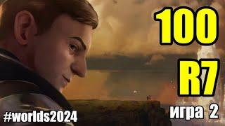 100 vs. R7 | MUST SEE ИГРА 2 - Worlds 2024 | ОБЗОР РАЗБОР ЧМ 2024 | Lolesports League of Legends