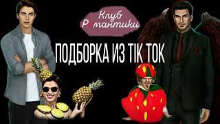 Приколы из Tik Tok || Клуб Романтики 4 + (ПОДАРОК)