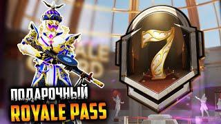 ПОЛУЧИЛ РОЯЛ ПАСС 7 БЕСПЛАТНО в ПАБГ Мобайл | ROYALE PASS 7 в ПУБГ Мобайл | PUBG Mobile