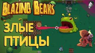 ЗЛЫЕ ПТИЦЫ! Blazing Beaks!