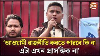 আ. লীগের প্রতিটা নেতাকর্মীকে আইনের আওতায় নিয়ে আসতে হবে : হাসনাত আবদুল্লাহ | Hasnat Abdullah