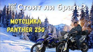 Мотоцикл для всех или пустая трата денег? PANTHER 250