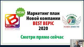 Маркетинг план 2020! B-EPIC! Самый щедрый,денежный и быстрорастущий!