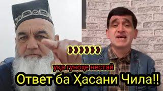 ОТВЕТ!!! БОБОИ ҚАНД БА ҲАСАНИ ЧИЛА (УҚА ГУНОҲЕ НЕСТАЙ) Х.М