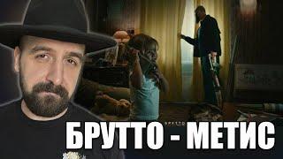 СЛУШАЕМ БРУТТО - МЕТИС