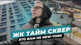 ОБЗОР ЖК Тайм Сквер. Как ЖИТЬ рядом с ЗСД? Смотрим 4 квартиры. Новостройка в ПРИМОРСКОМ районе СПБ