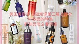 Esthetician 美国美容师基础知识第三篇。护肤品的种类和功能选择。怎么看关键单词选购到你需要的护肤品。