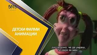 БХТВ HD - Очаквайте