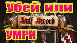 Half Sword. Убей или умри! #halfsword #хэлфсворд #pvp