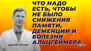 Что надо есть, чтобы не было снижения памяти, деменции и болезни Альцгеймера.