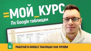 Обучение Google таблицы, курс для НОВИЧКОВ от TABLES.GURU