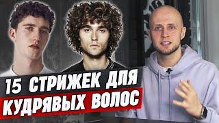 Крутые мужские прически на кудрявые волосы! | Какие стрижки на кудрявые волосы вам подходят?