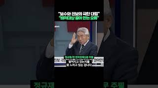 정규재 "보수와 진보의 극한 대립..배척대상 끌어 안는 오류 생겨" #shorts