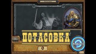 43. Hearthstone. Потасовка Сокровища в Катакомбах