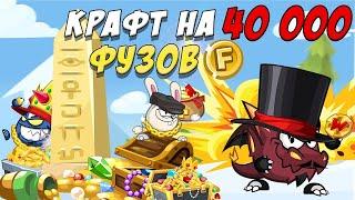 КРАФТ НА 40 000 ФУЗОВ! ЗУБАСТЫЙ МЕЧ