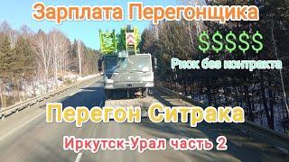 Опасный Перегон Ситрака Из Иркутска В Уральск – Без Контракта?!  Ситрак Россия часть 2