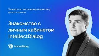 Знакомство с личным кабинетом IntellectDialog. Базовая настройка