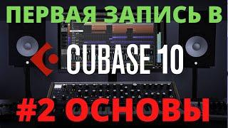 #2 КАК ВЫРЕЗАТЬ, СКОПИРОВАТЬ В КУБЕЙС  | РАБОТА В CUBASE 10