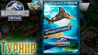 Дрожь Земли АРАМБУРГИАНА - Jurassic World The  GAME