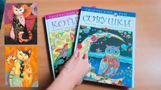 КОТИКИ И СОВУШКИ / РАСКРАСКИ ДЛЯ ВЗРОСЛЫХ/ ОБЗОР