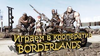 Играем в Borderlands по сети