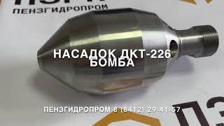 Насадок КПН-226 “Бомба” (для труб 400 - 1200 мм., 8 - 20 м³/ч)