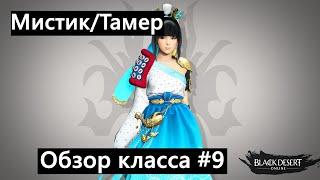 Black Desert - НЕДОобзор классов#9/Мистик/Тамер