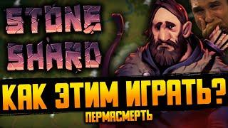 АХАХАХ ДА, ЭТО ЛУЧНИК #1  | Stoneshard / Стоуншард Пермасмерть