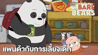 แพนด้ากับการเลี้ยงเด็ก | สามหมีจอมป่วน | We Bare Bears | Boomerang CN Thailand