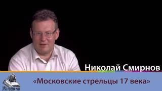 Николай Смирнов. Московские стрельцы 17 века