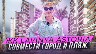 Морской рай: город, пляж и инфраструктура. Комплекс Lavinya Astoria. Недвижимость в Турции, Мерсин