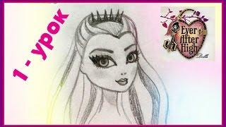 1- Урок | Как Нарисовать Raven Queen - Ever After High